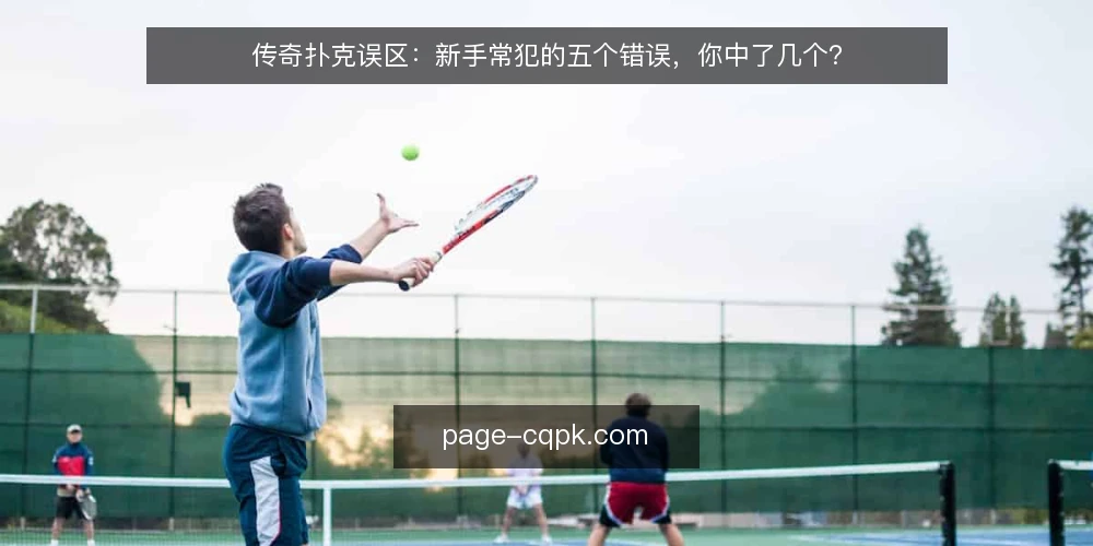 传奇扑克误区:新手常犯的五个错误,你中了几个? — 传奇扑克误区:新手常犯的五个错误,你中了几个? 配图