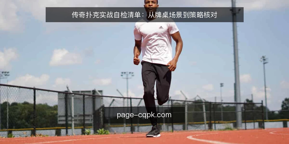 传奇扑克实战自检清单:从牌桌场景到策略核对 — 场景设定:常规对局中的决策节点 配图