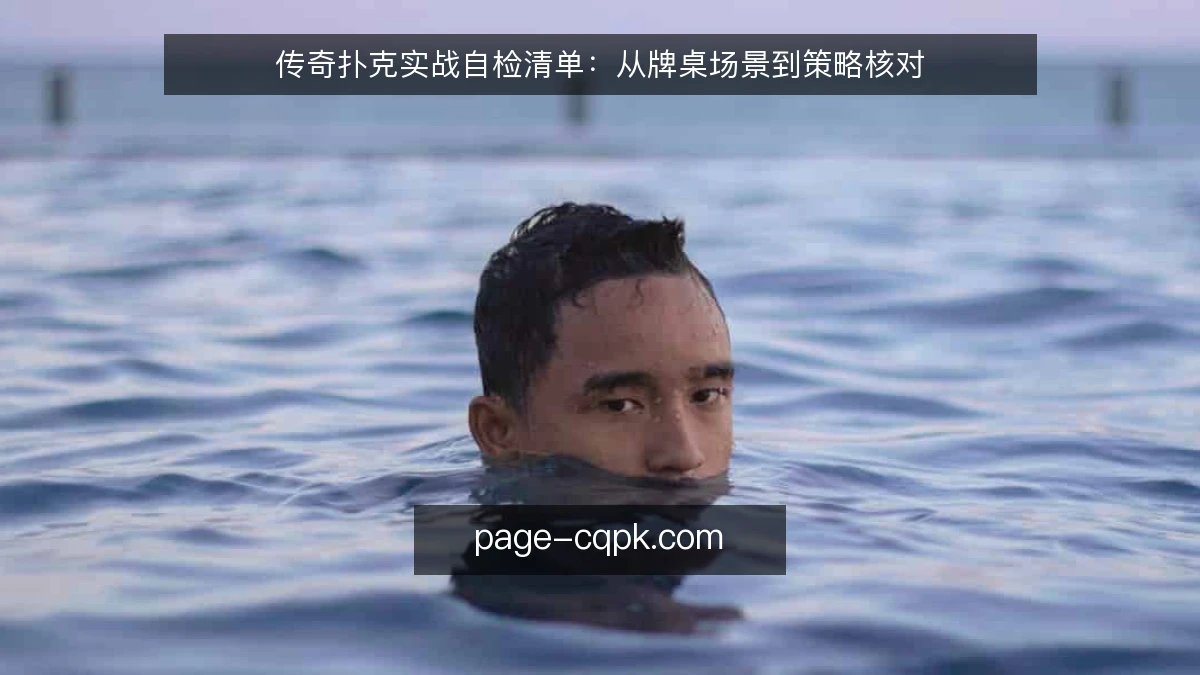 传奇扑克实战自检清单:从牌桌场景到策略核对