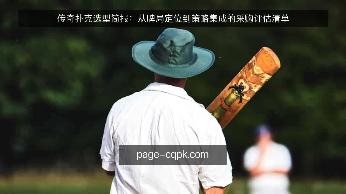 传奇扑克选型简报:从牌局定位到策略集成的采购评估清单