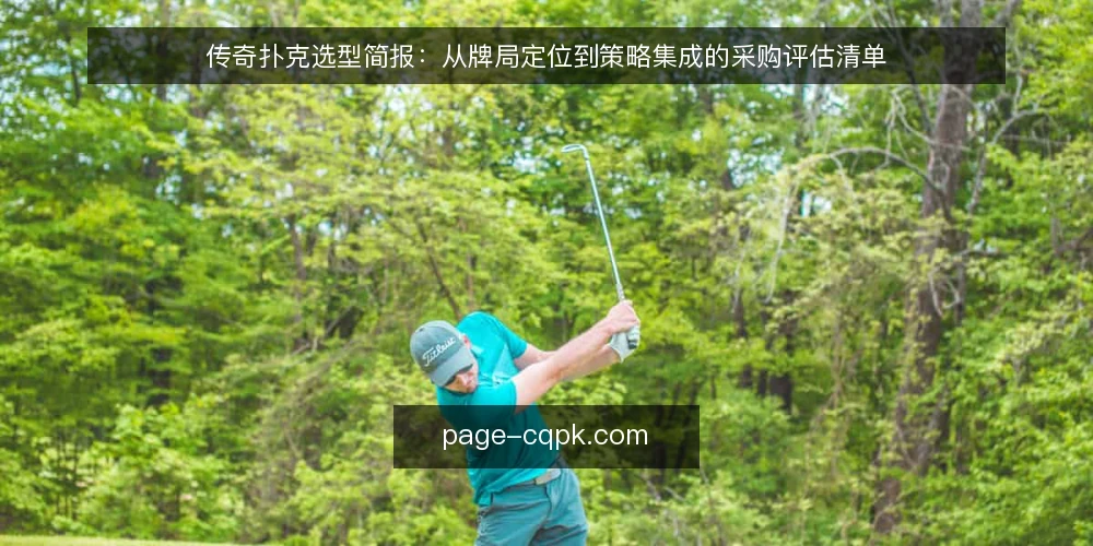 传奇扑克选型简报:从牌局定位到策略集成的采购评估清单 — 明确需求边界:先定义你需要的牌局类型 配图