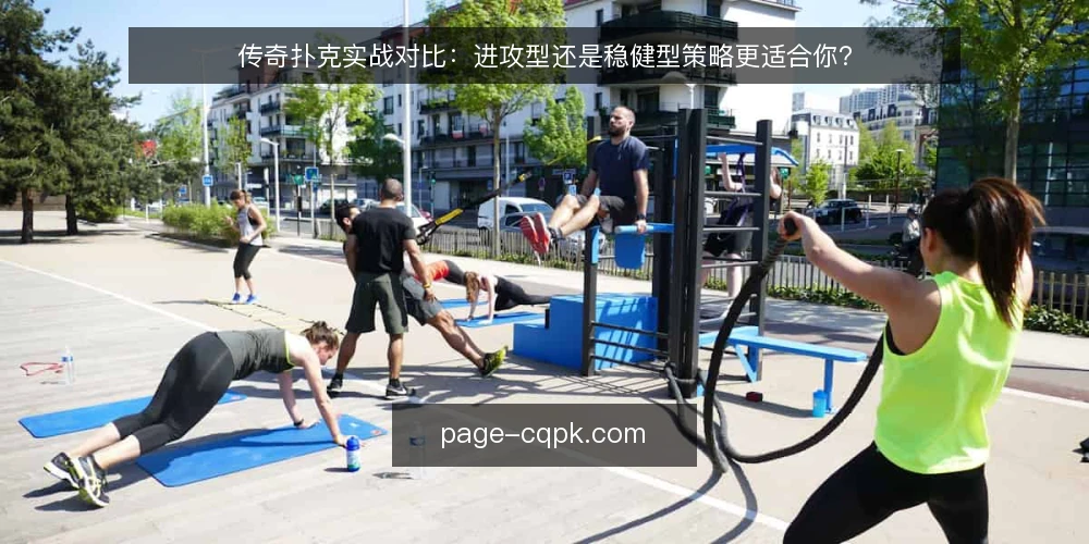 传奇扑克实战对比:进攻型还是稳健型策略更适合你? — 确定决策标准:先看牌桌节奏 配图
