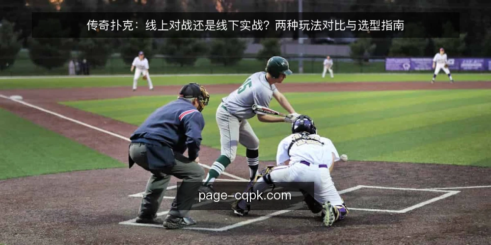 传奇扑克:线上对战还是线下实战?两种玩法对比与选型指南 — 对比两种玩法的核心差异 配图