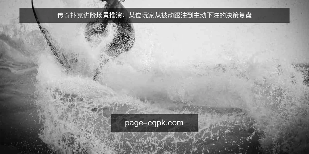 传奇扑克进阶场景推演：某位玩家从被动跟注到主动下注的决策复盘 — 场景设定：牌桌位置与起手牌约束 配图