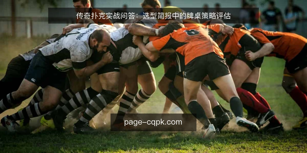 传奇扑克实战问答：选型简报中的牌桌策略评估 — 需要定义：你真正在问什么？ 配图