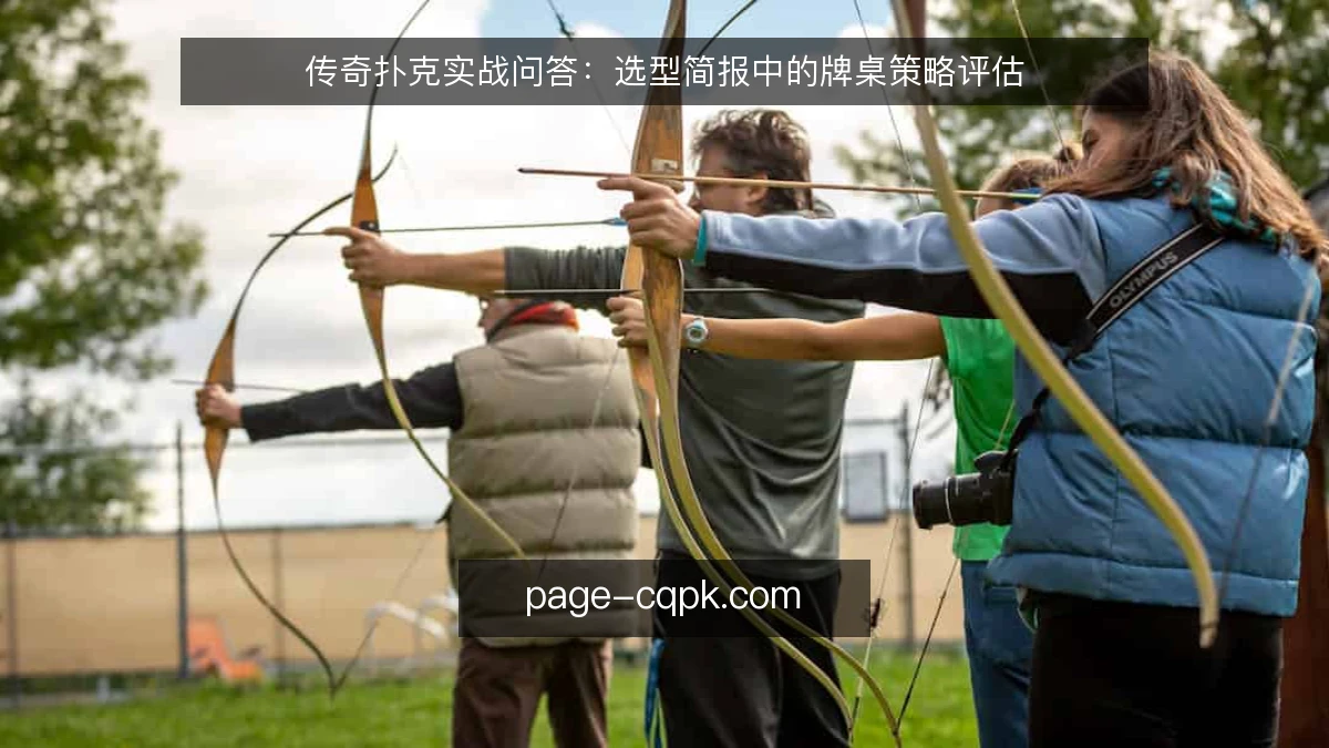 传奇扑克实战问答：选型简报中的牌桌策略评估