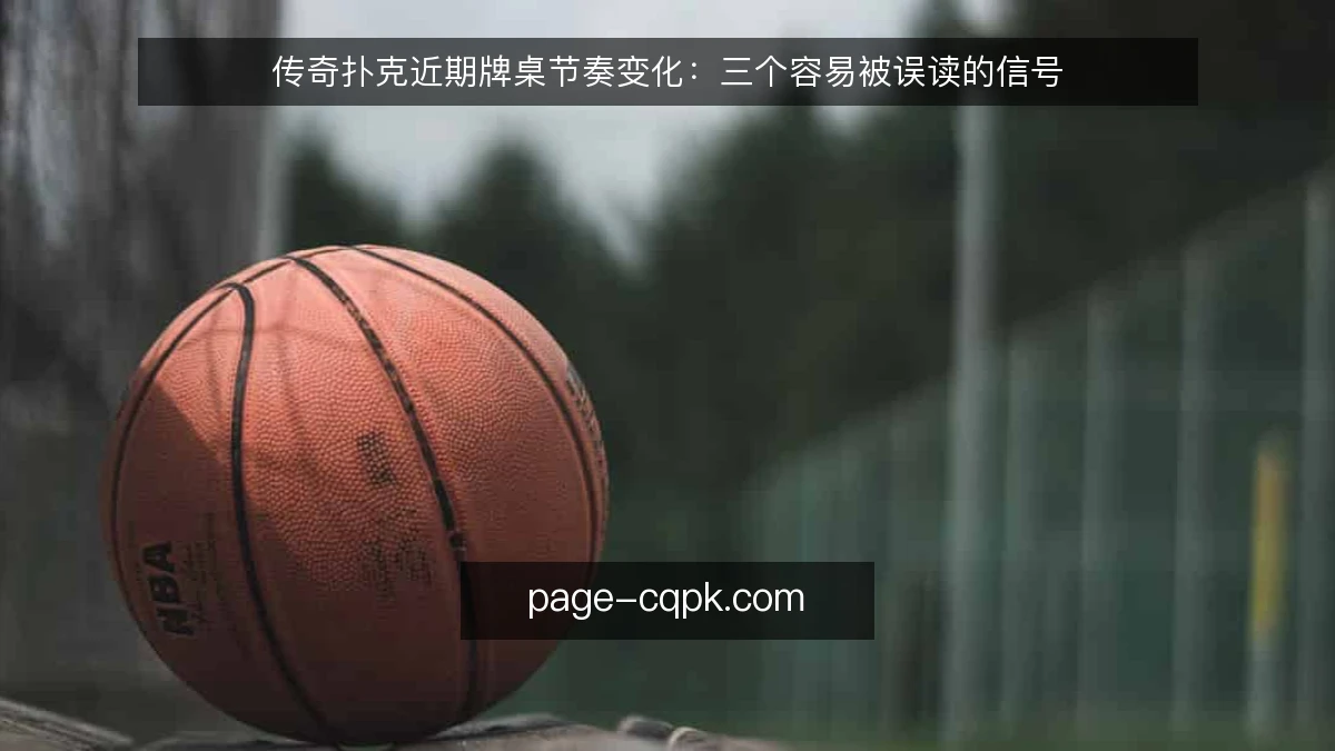 传奇扑克近期牌桌节奏变化:三个容易被误读的信号