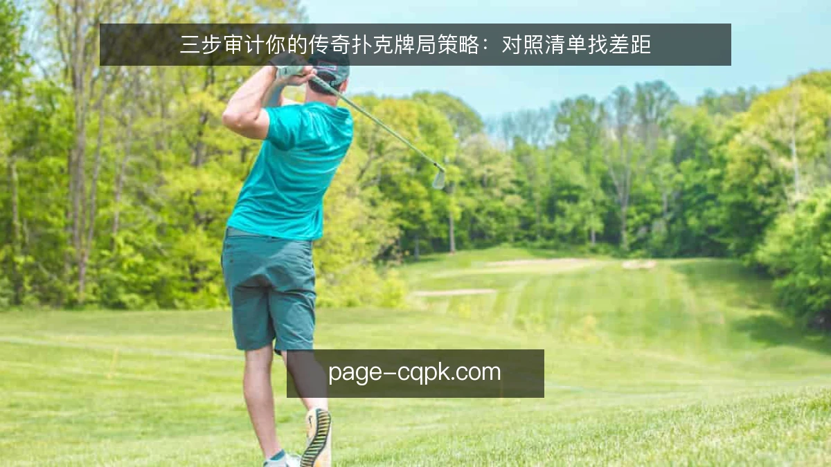 三步审计你的传奇扑克牌局策略:对照清单找差距