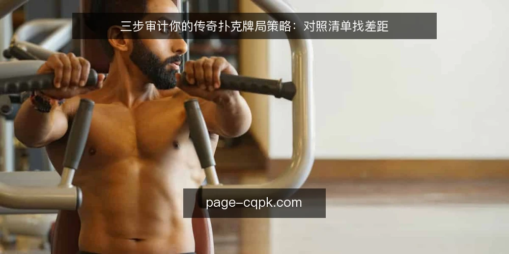 三步审计你的传奇扑克牌局策略:对照清单找差距 — 为什么现在要审计牌局策略 配图