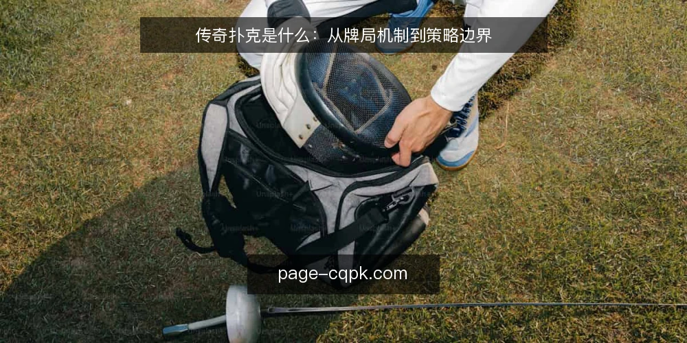 传奇扑克是什么:从牌局机制到策略边界 — 牌局中常见的困惑 配图