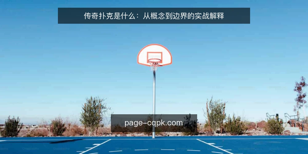 传奇扑克是什么:从概念到边界的实战解释 — 先厘清:传奇扑克到底指什么 配图