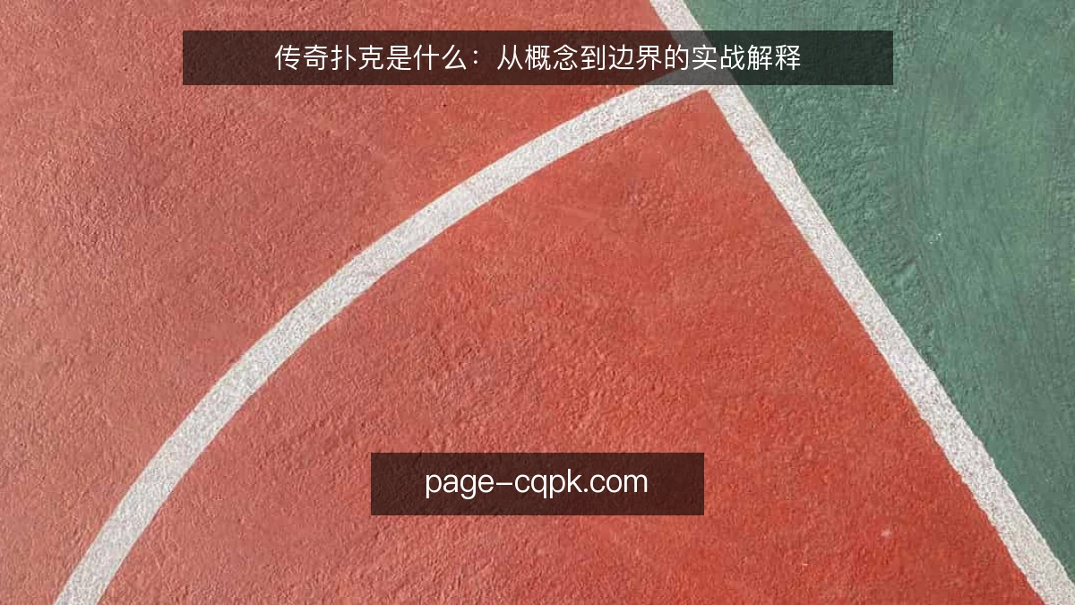 传奇扑克是什么：从概念到边界的实战解释