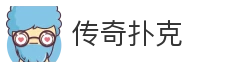传奇扑克